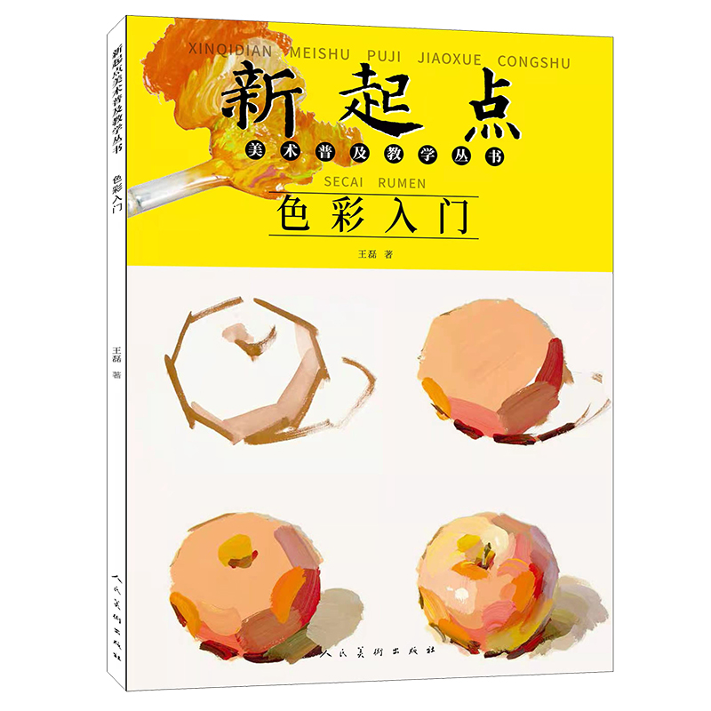 新起点美术普及教学丛书 色彩入门