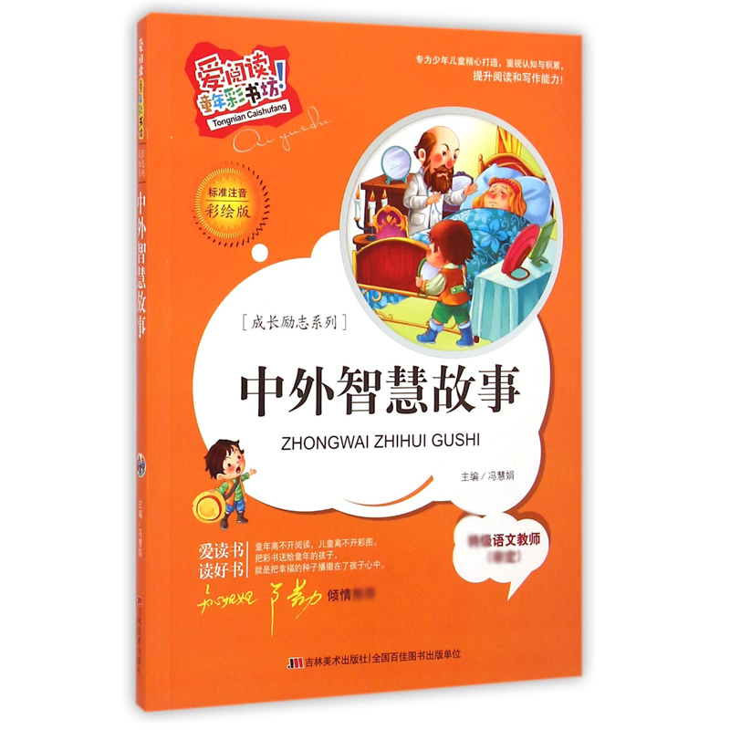 中外智慧故事（标准注音彩绘版）/成长励志系列/爱阅读童年彩书坊