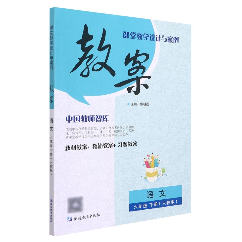 语文（6下人教版）/课堂教学设计与案例教案