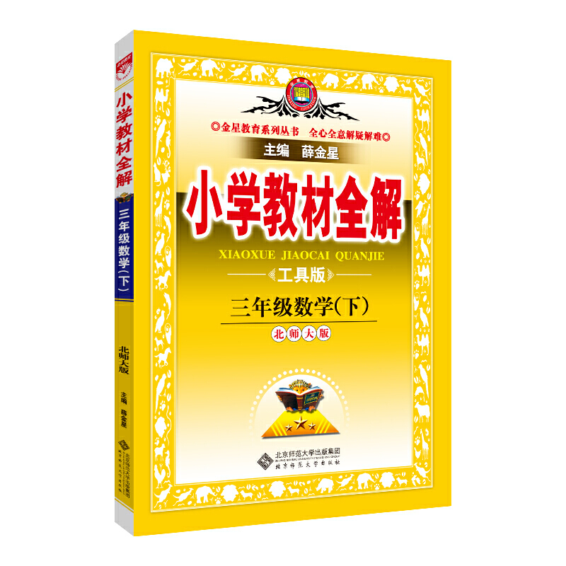 20N小学教材全解-三年级数学下（北师版）（工具版）20x