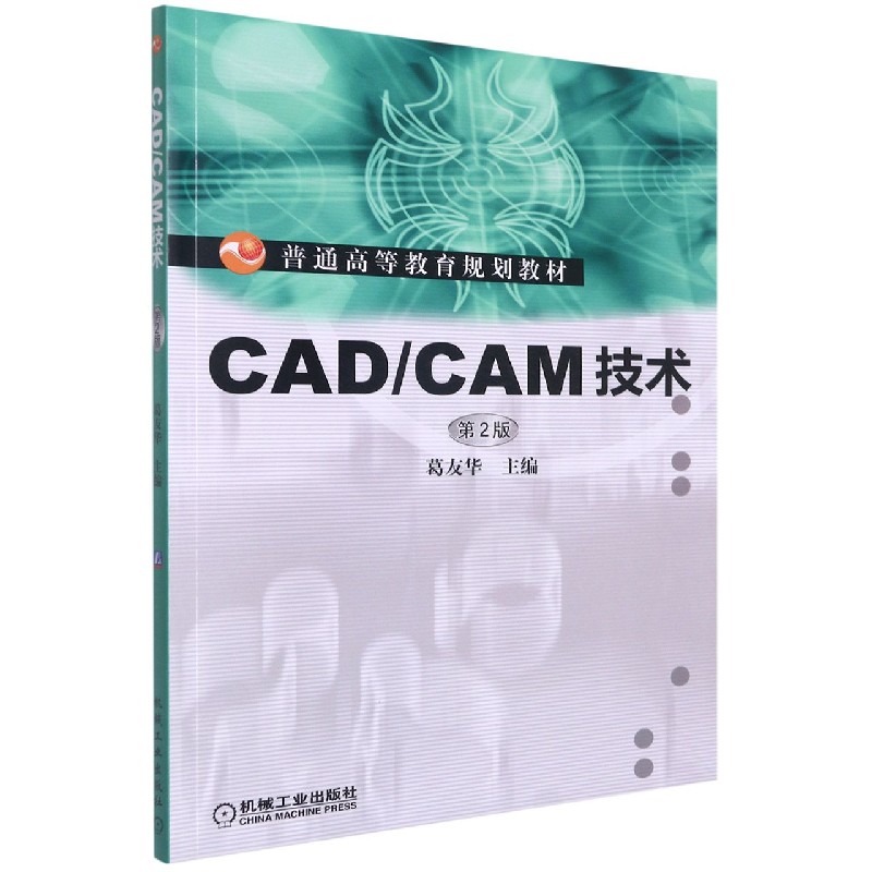 CADCAM技术(第2版普通高等教育规划教材)