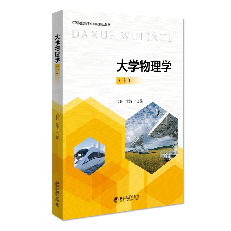 大学物理学(上高等院校数字化建设精品教材)