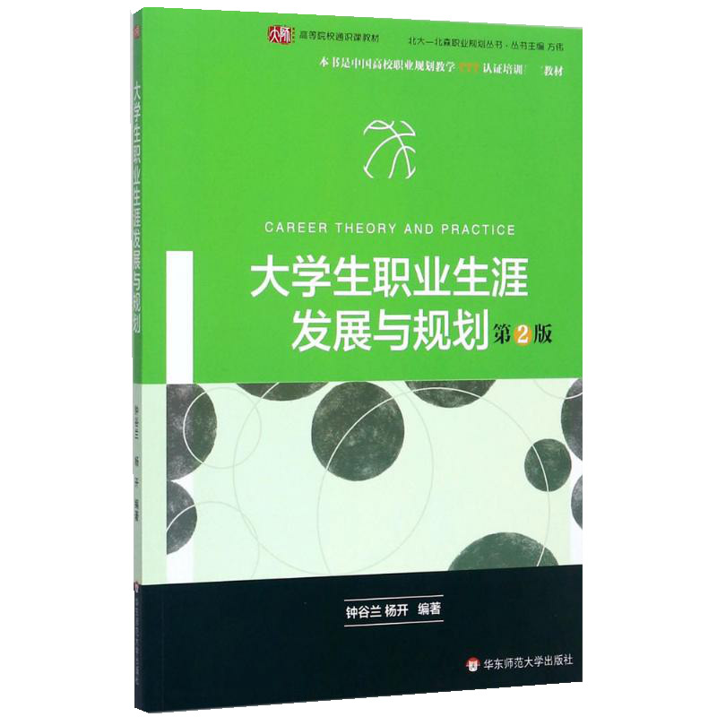 大学生职业生涯发展与规划(第2版高等院校通识课教材)/北大北森职业规划丛书