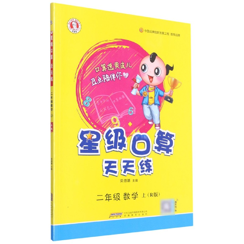 二年级数学(上R版)/星级口算天天练