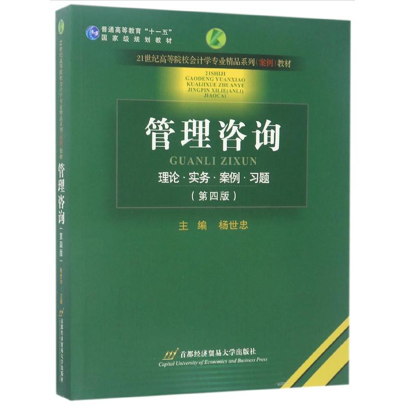管理咨询(理论实务案例习题第4版21世纪高等院校会计学专业精品系列案例教材)
