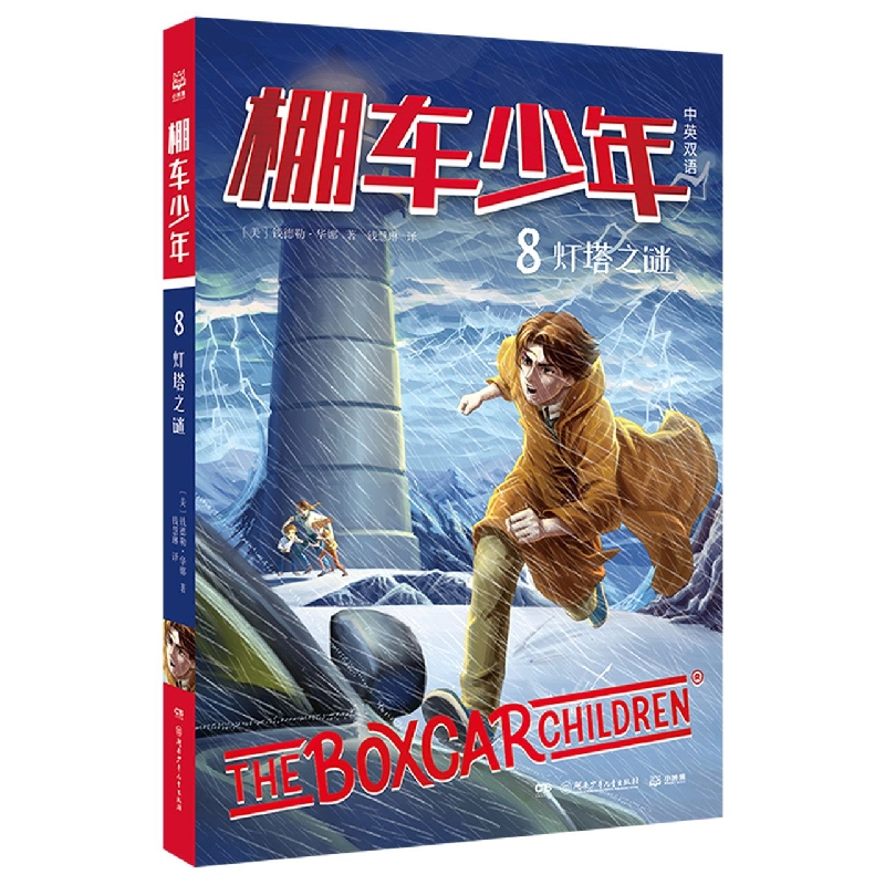 棚车少年 灯塔之谜