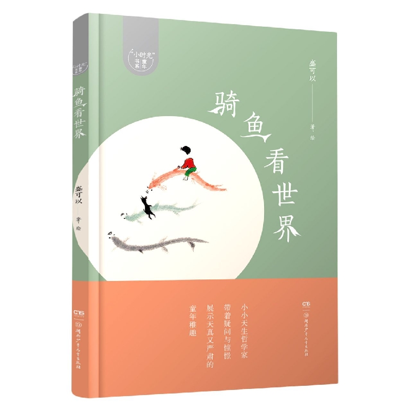 “小时光”童年书系：骑鱼看世界