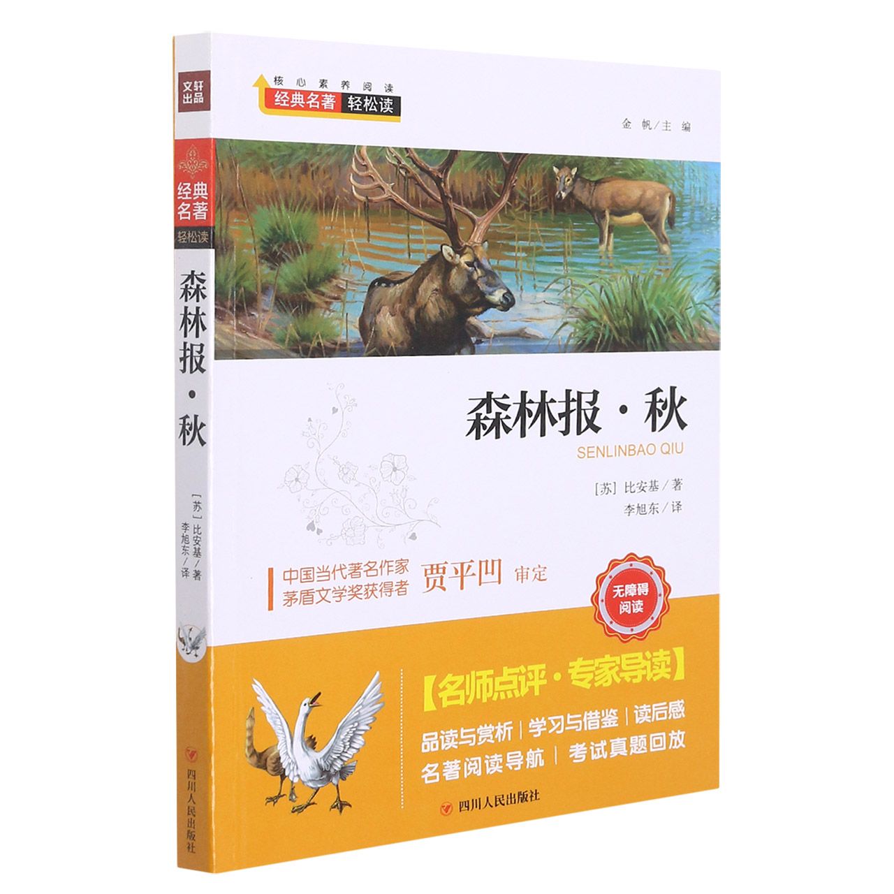 森林报·秋/核心素养阅读