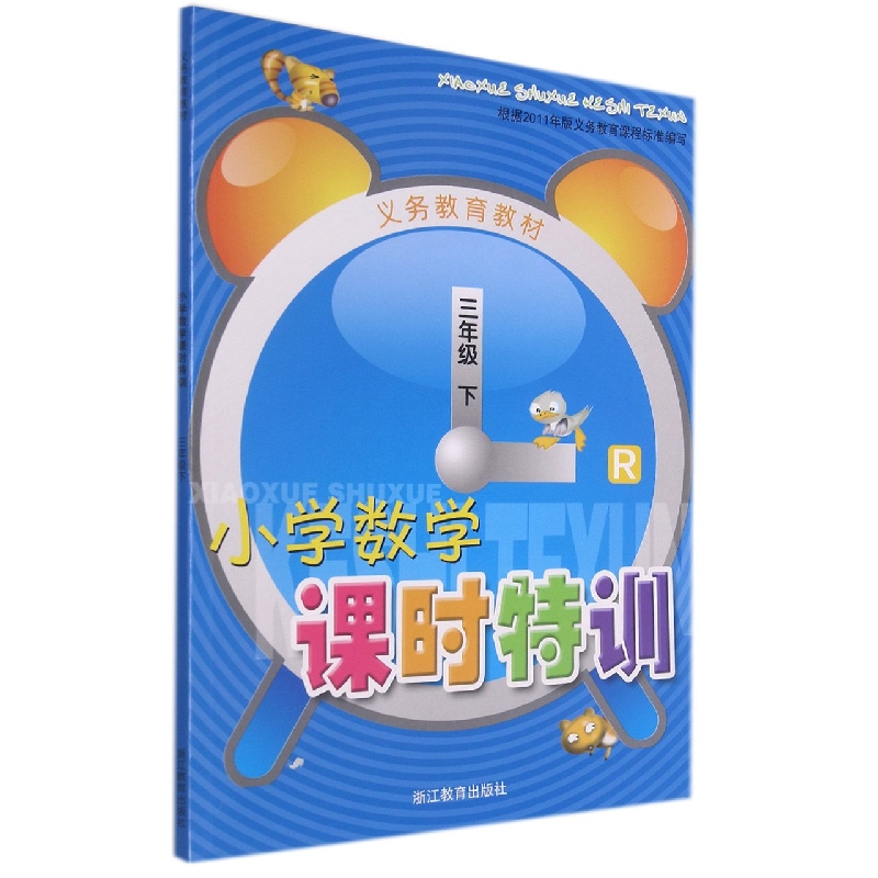 小学数学课时特训(3下R)