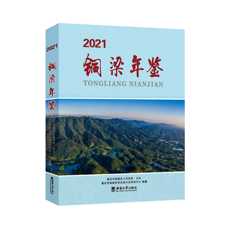 铜梁年鉴（2021）