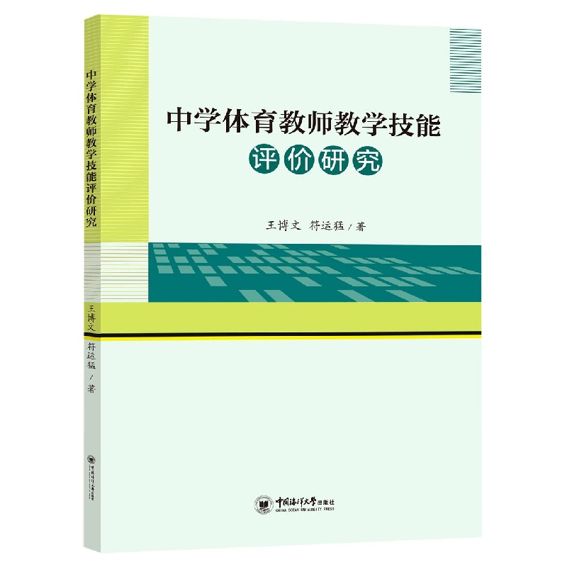 中学体育教师教学技能评价研究