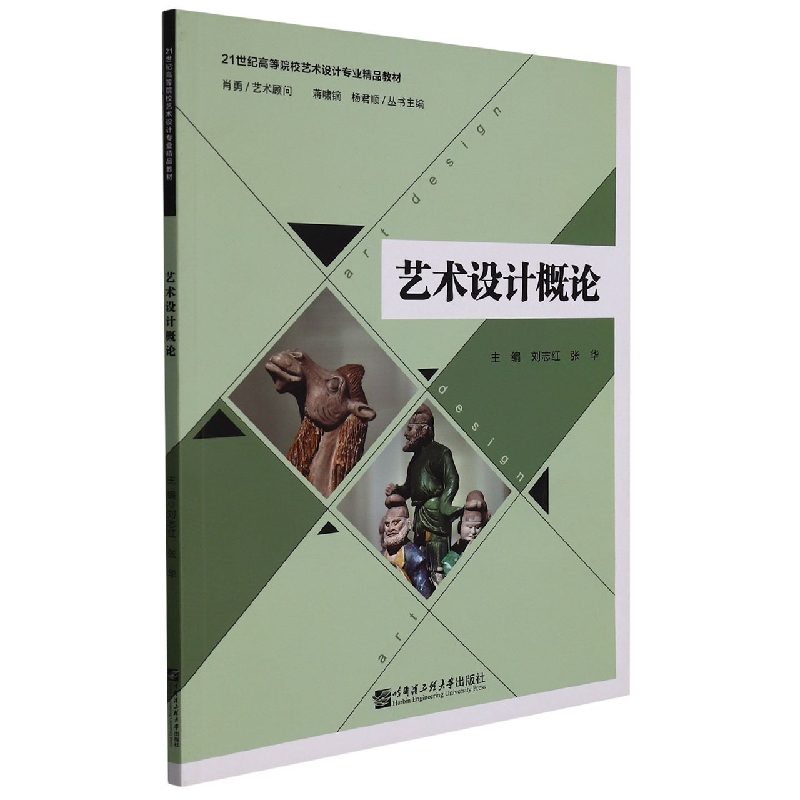 艺术设计概论(21世纪高等院校艺术设计专业精品教材)