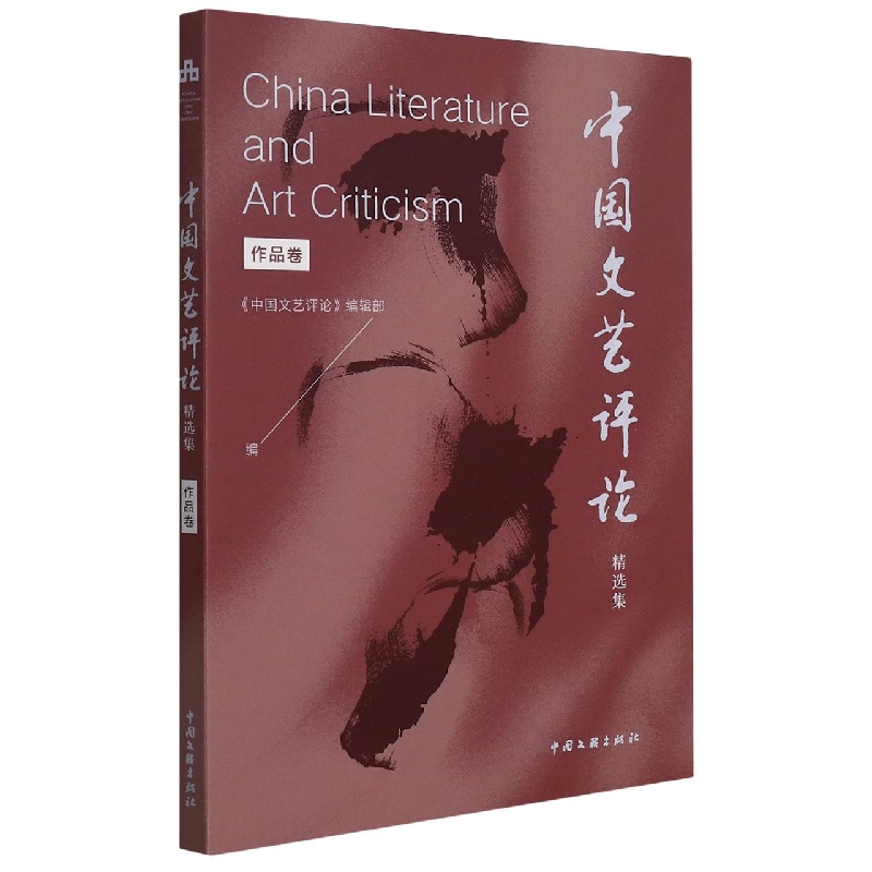 中国文艺评论精选集(作品卷)