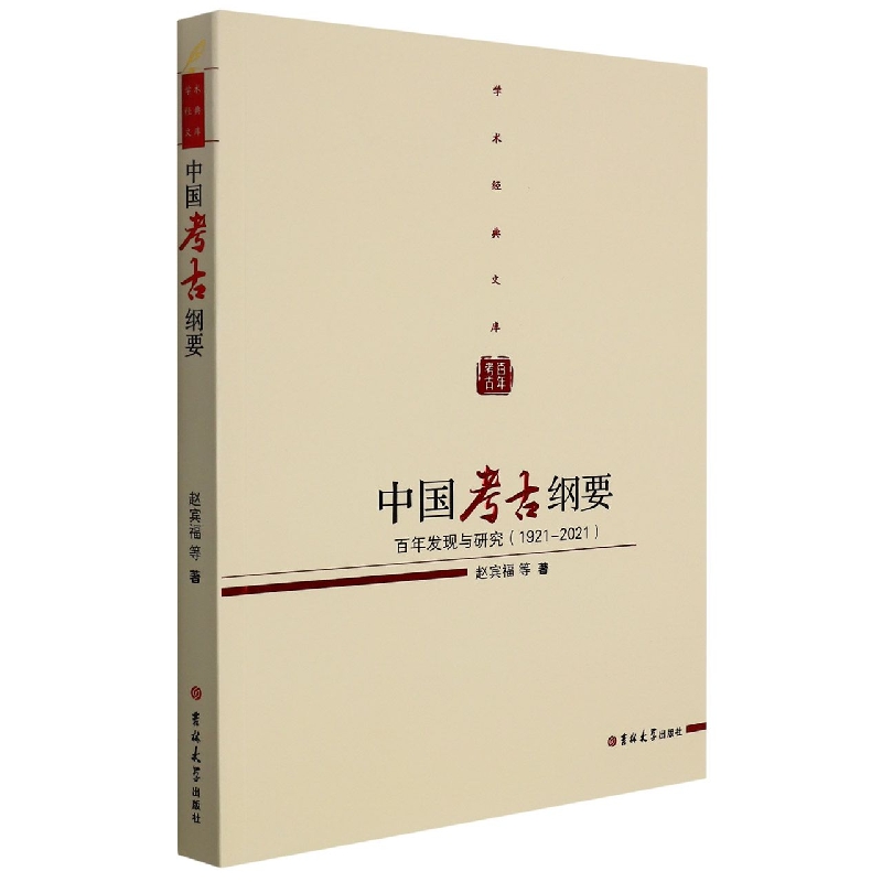 中国考古纲要(百年发现与研究1921-2021)/学术经典文库