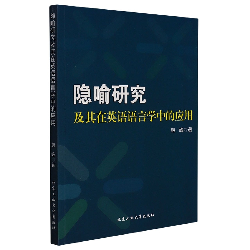 隐喻研究及其在英语语言学中的应用