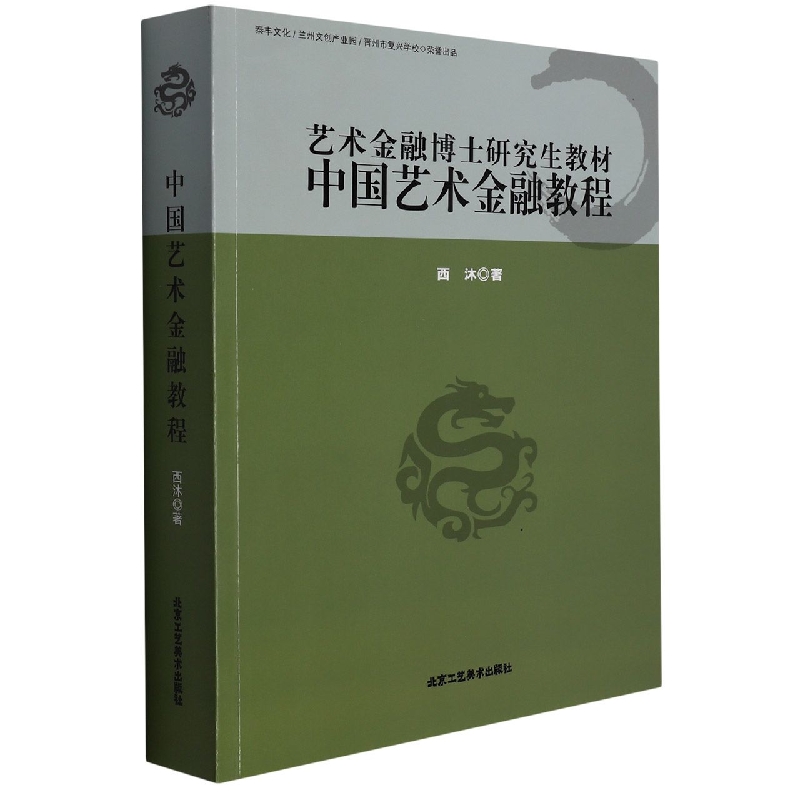 中国艺术金融教程(艺术金融博士研究生教材)