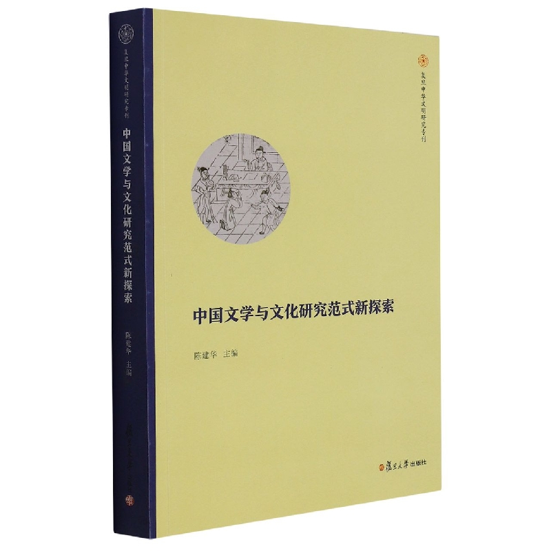 中国文学与文化研究范式新探索/复旦中华文明研究专刊