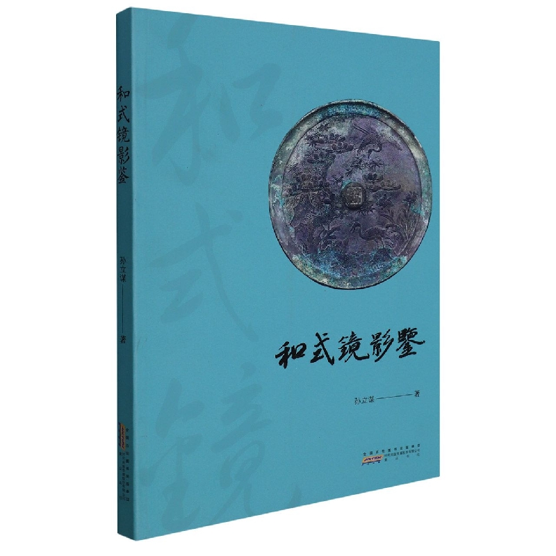 和式镜影鉴
