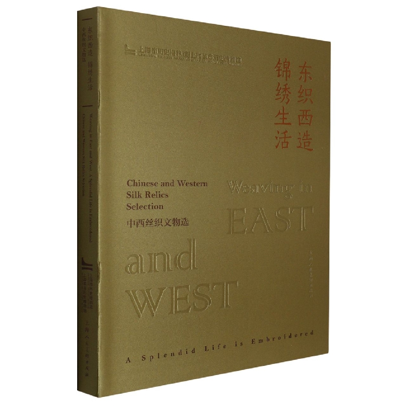东织西造　锦绣生活:中西丝织文物选