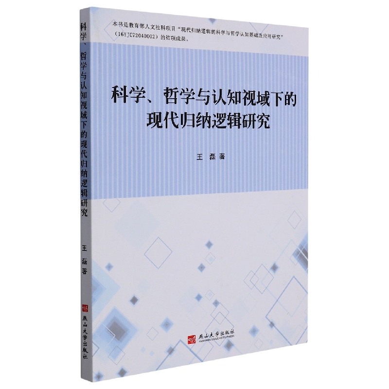 科学哲学与认知视域下的现代归纳逻辑研究