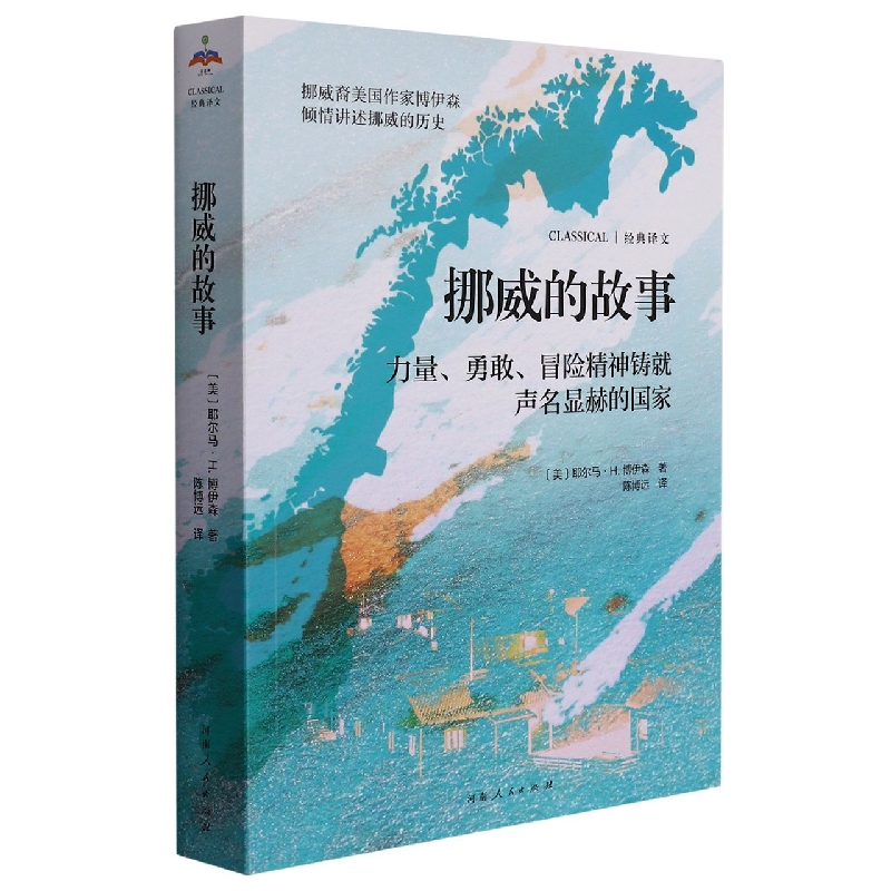 挪威的故事
