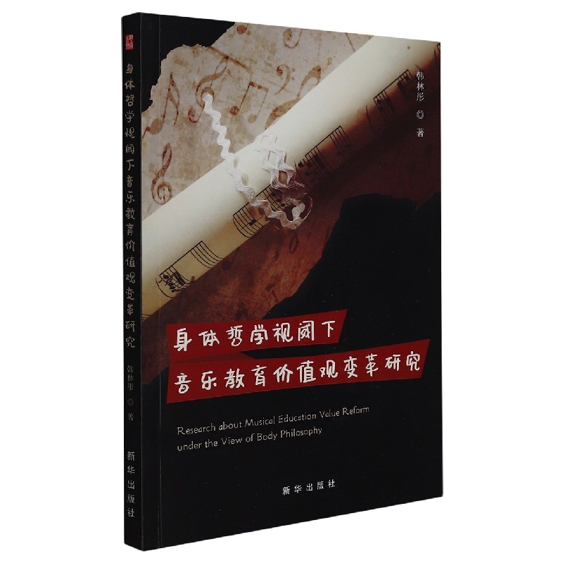 身体哲学视阈下音乐教育价值观变革研究