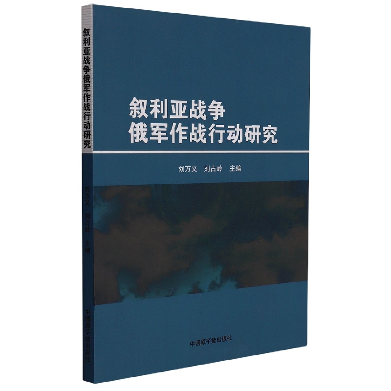 叙利亚战争俄军作战行动研究