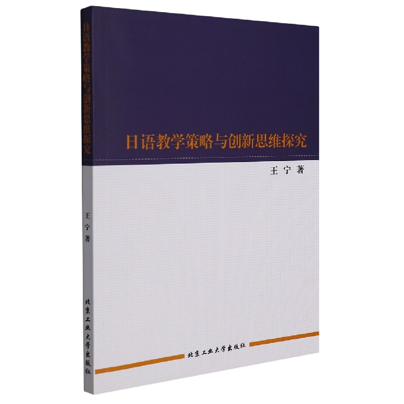 日语教学策略与创新思维探究
