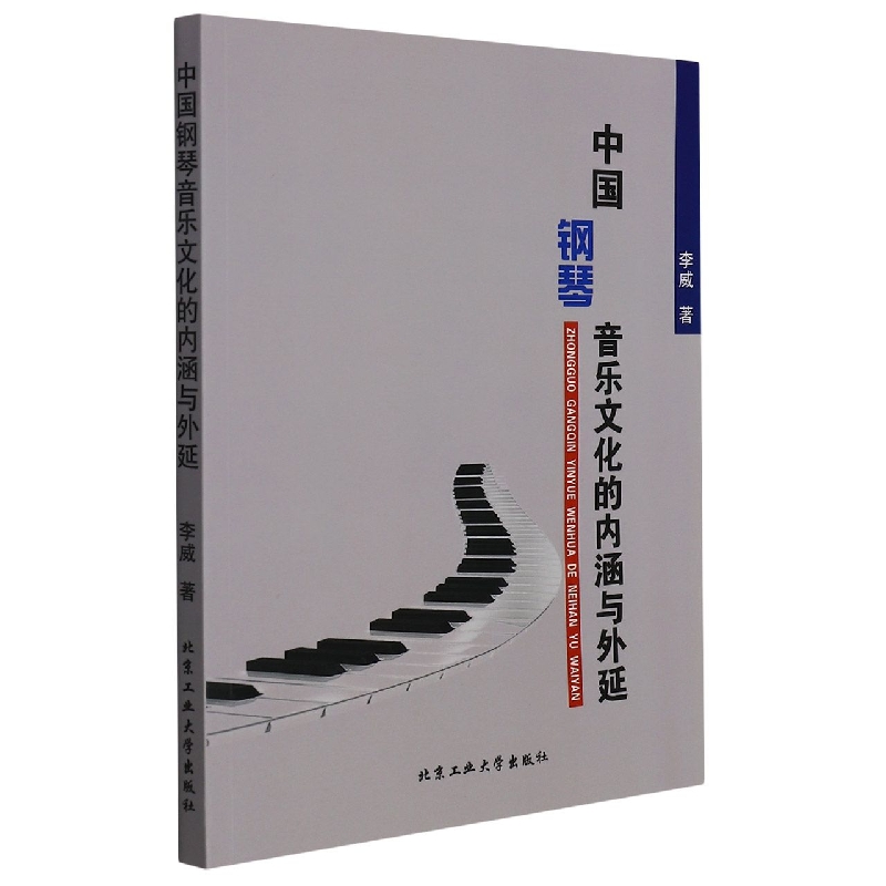 中国钢琴音乐文化的内涵与外延