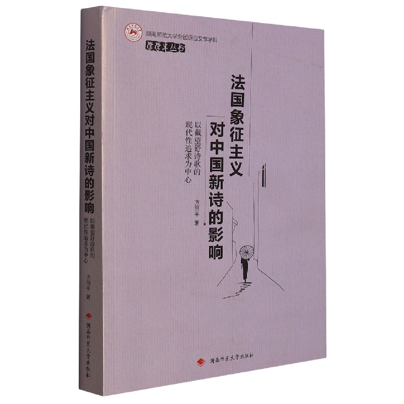 法国象征主义对中国新诗的影响(以戴望舒诗歌的现代性追求为中心)/湖南师范大学外国语 