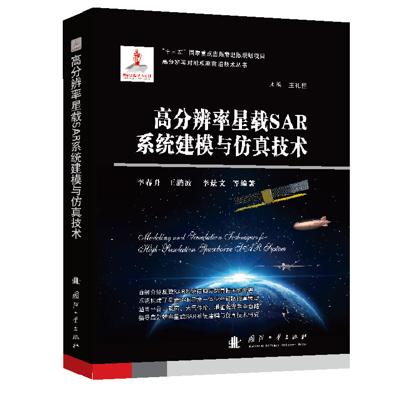 高分辨率星载SAR系统建模与仿真技术