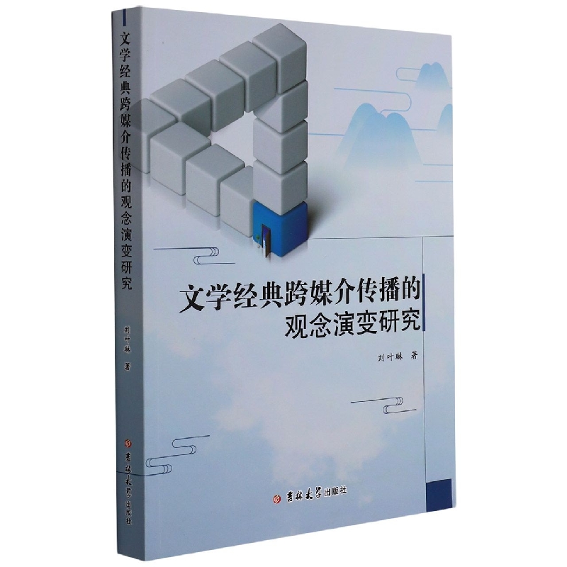 文学经典跨媒介传播的观念演变研究