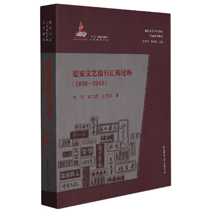 延安文艺报刊汇辑述略(1936—1949)