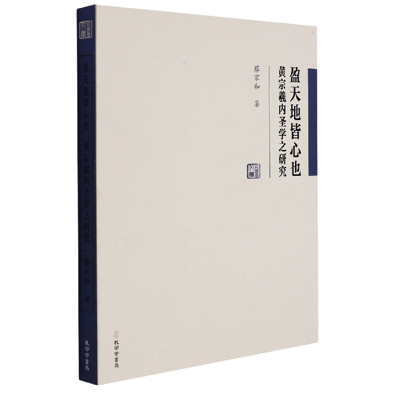 盈天地皆心也(黄宗羲内圣学之研究)/孔学堂文库