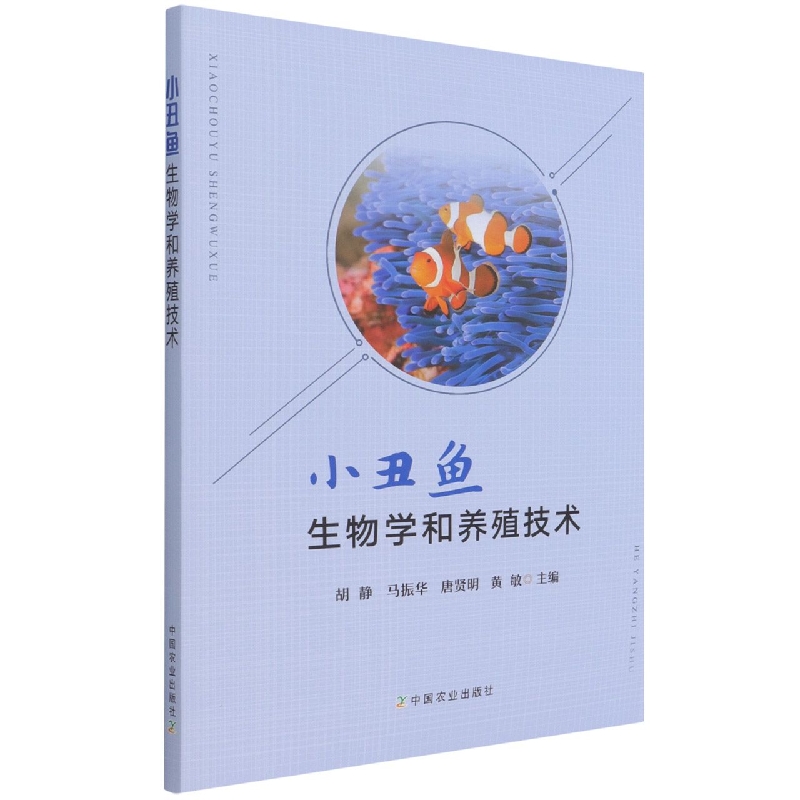 小丑鱼生物学和养殖技术