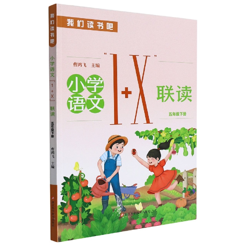 小学语文1+X联读(5下)/我们读书吧