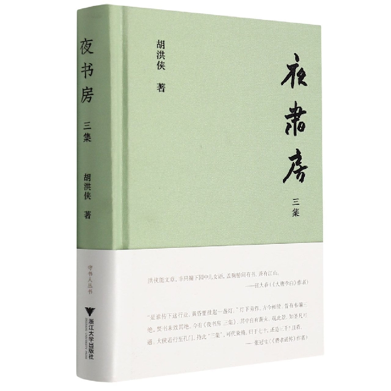 夜书房 三集
