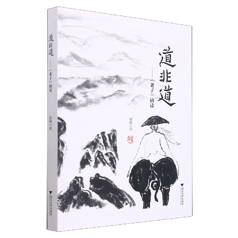道非道——《老子》研读