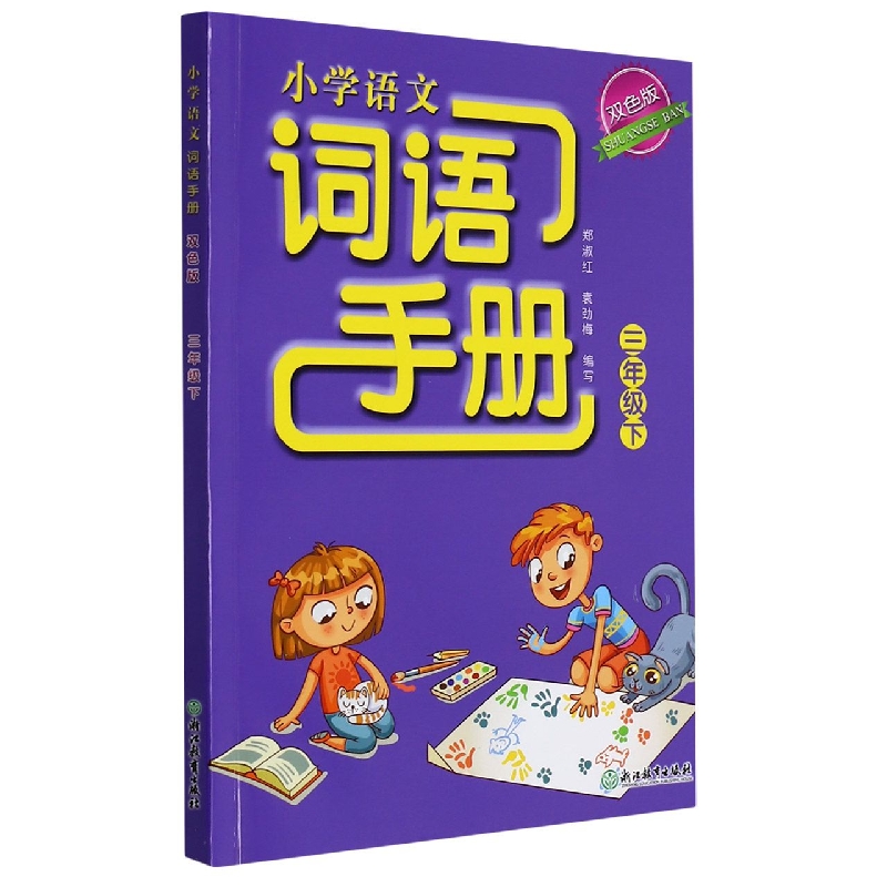 小学语文词语手册(3下双色版)