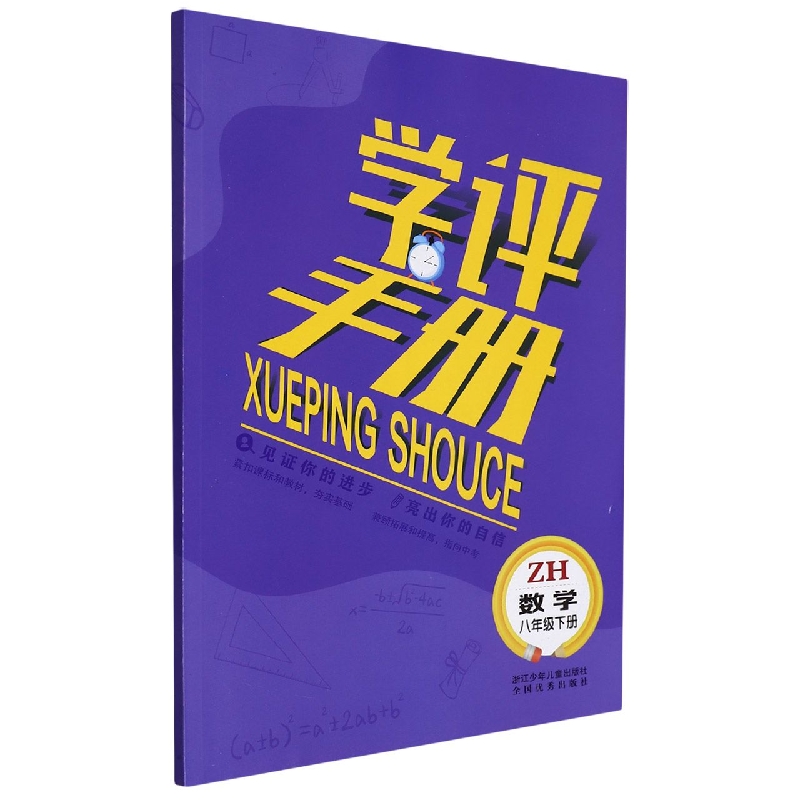 数学(8下ZH)/学评手册