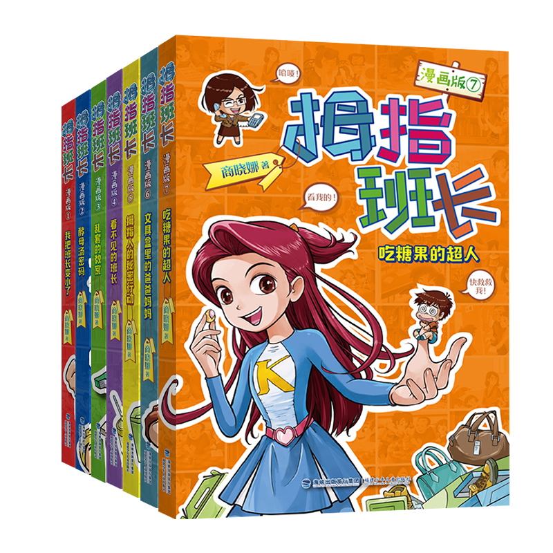 商晓娜拇指班长（漫画版，套装共七册）