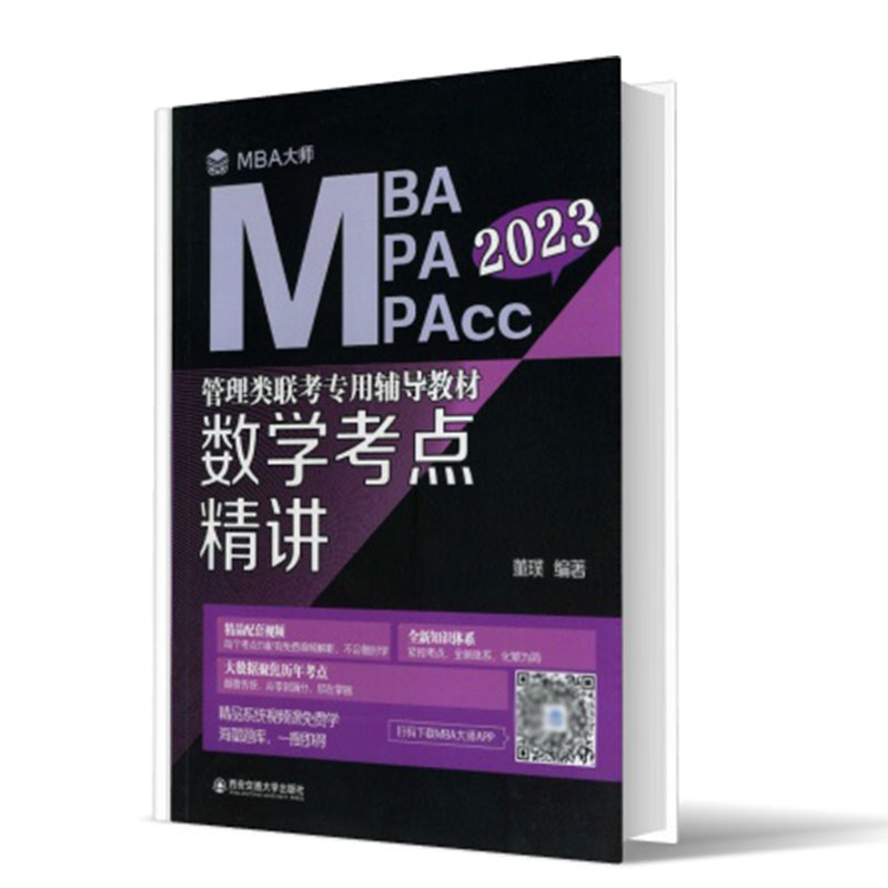 数学考点精讲 （MBA大师 2023年MBAMPAMPAcc管理类联考专用辅导教材）
