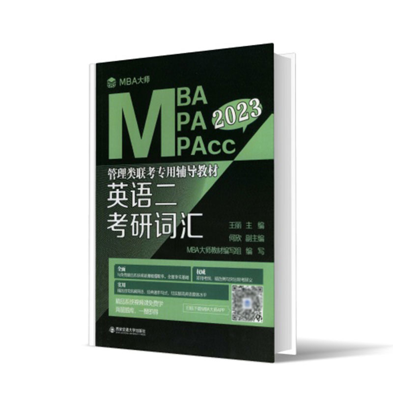 英语二 考研词汇（MBA大师 2023年MBAMPAMPAcc...）