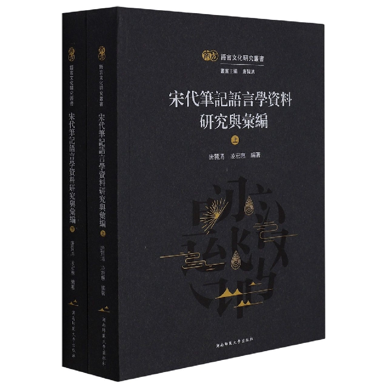 宋代笔记语言学资料研究与汇编(上下)/南方语言文化研究丛书