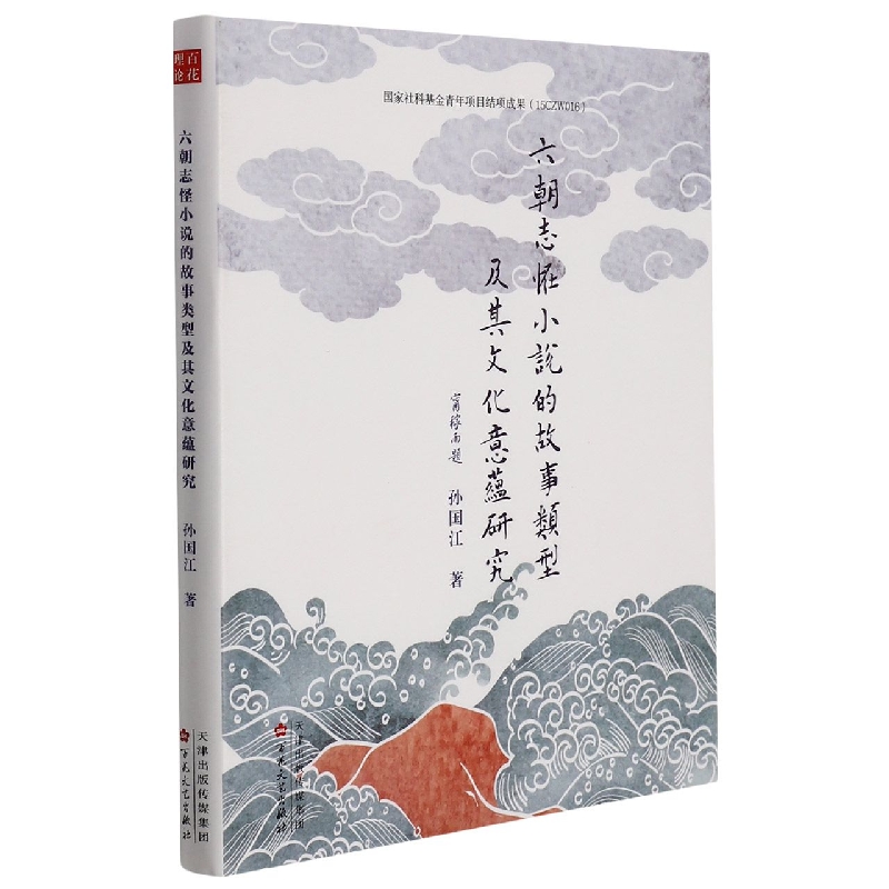 六朝志怪小说的故事类型及其文化意蕴研究