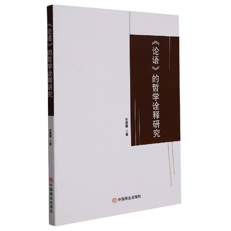 论语的哲学诠释研究