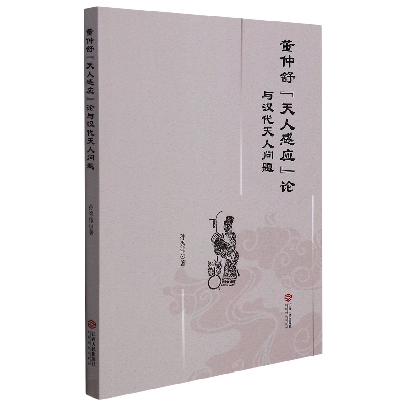 董仲舒天人感应论与汉代天人问题