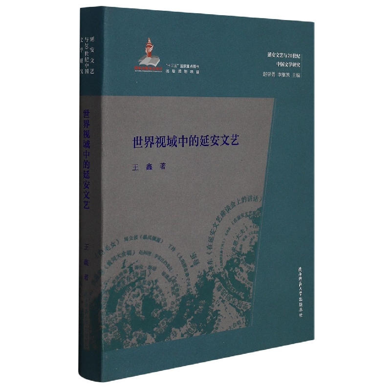 世界视域中的延安文艺