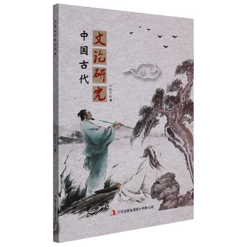中国古代文论研究