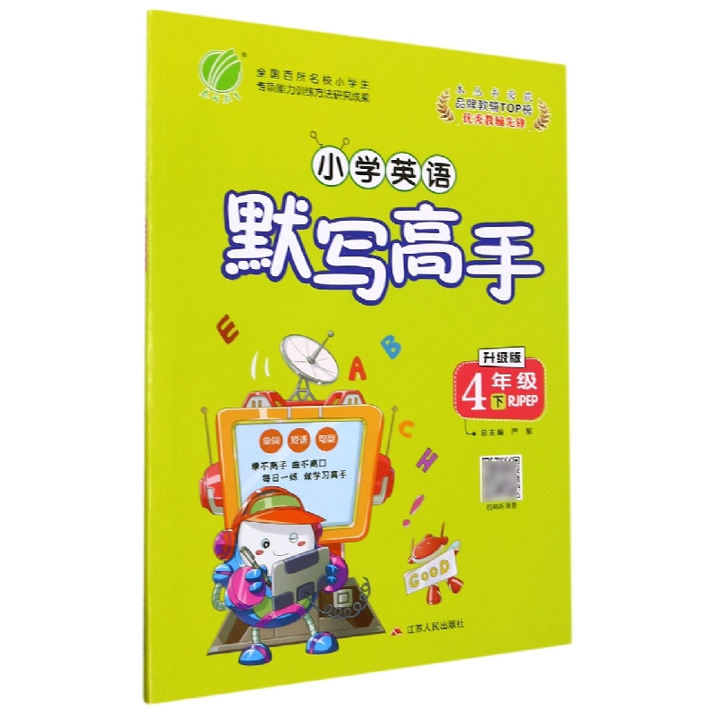 小学英语默写高手(4下RJPEP升级版)